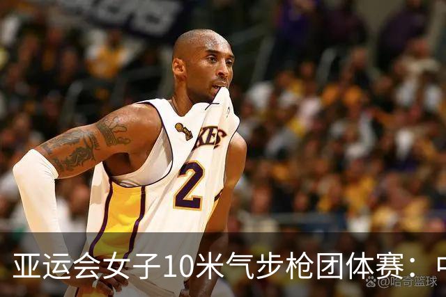 亚运会女子10米气步枪团体赛：中国队破世界纪录夺金-国际在线