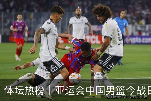 体坛热榜｜亚运会中国男篮今战日本，中国女篮世界排名降至第七