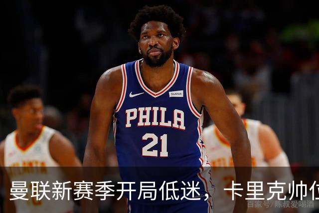 曼联新赛季开局低迷，卡里克帅位亮红灯，孔蒂被列为潜在接替人选