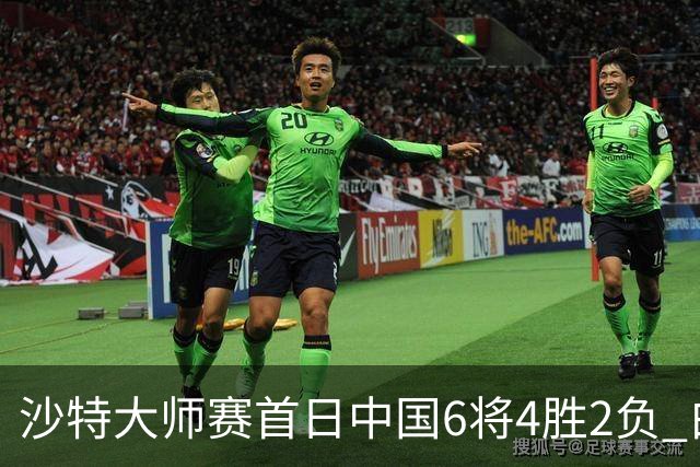 沙特大师赛首日中国6将4胜2负 白雨露输德比出局